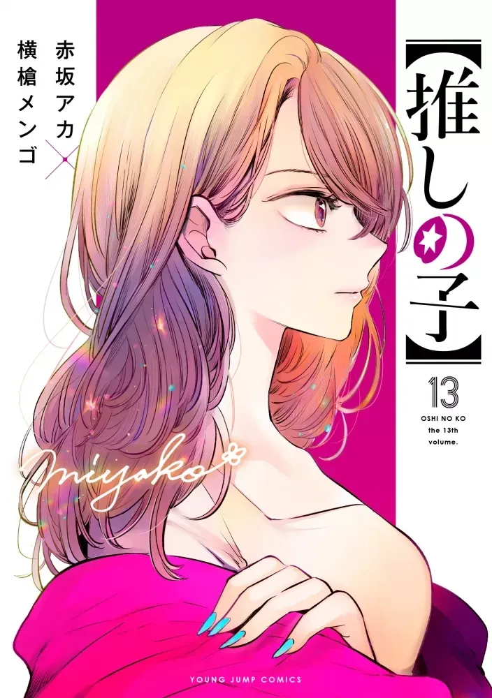 Couverture japonaise du tome 13 d’Oshi no Ko : Miyako de profil, une épaule dénudée
