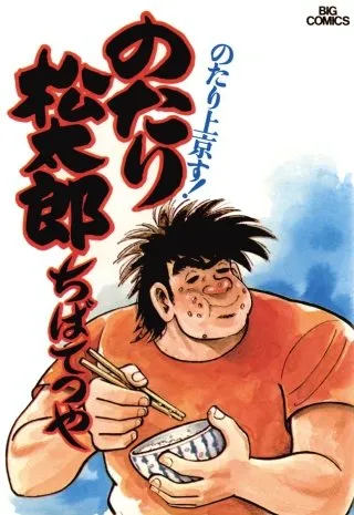 Couverture du premier volume de Notari Matsutarō de Tetsuya Chiba