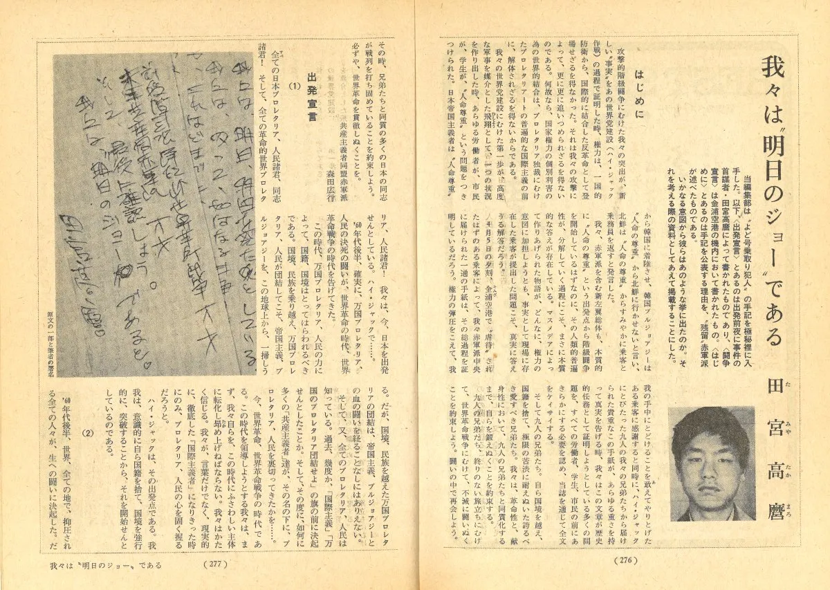 Double page d'un magazine japonais de 1970 intitulée « 我々は"明日のジョー"である », avec le texte de la déclaration des pirates de l'air, la photo d'une feuille manuscrite signée et un petit portrait d'identité.