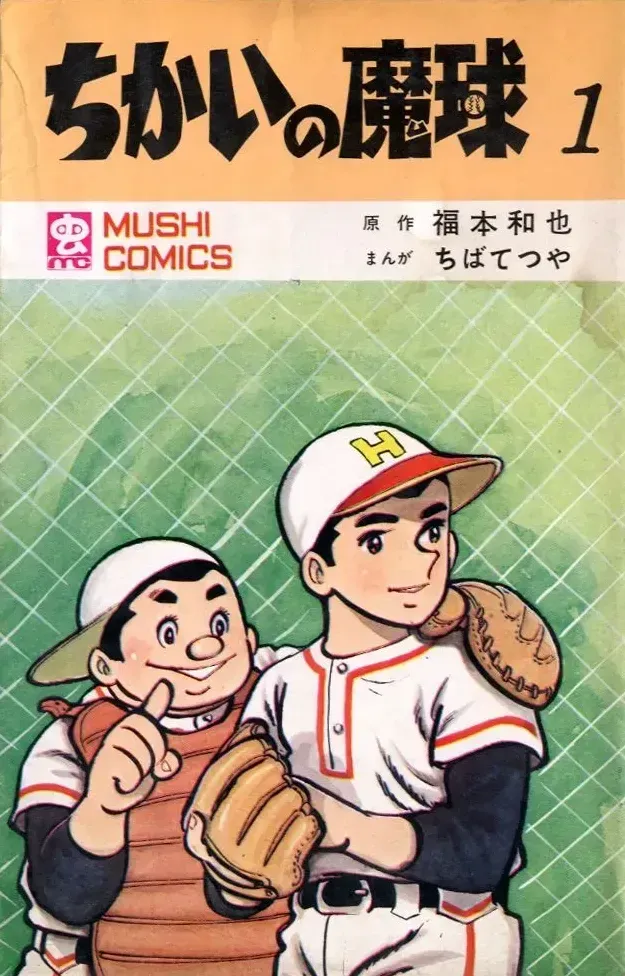 Couverture du tome 1 de « ちかいの魔球 » : deux jeunes joueurs de baseball souriants, un lanceur à la casquette marquée d'un H et un receveur en plastron, sur fond de grillage vert.