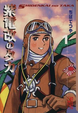 Couverture du tome 1 de « 紫電改のタカ » : un jeune pilote souriant en tenue de vol, casque de cuir et lunettes relevées, l'écusson au soleil levant sur la manche, sur fond de ciel nuageux.
