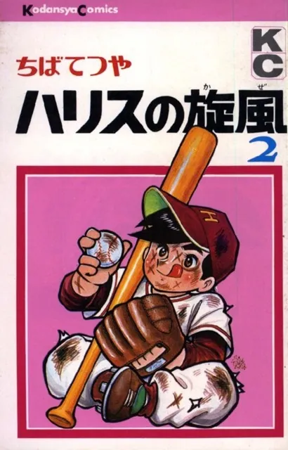 Couverture rose du tome 2 de « ハリスの旋風 » : un garçon en tenue de baseball sale et égratignée, casquette marquée d'un H, tient une batte sur l'épaule, une balle dans une main et un gant dans l'autre, la langue tirée.