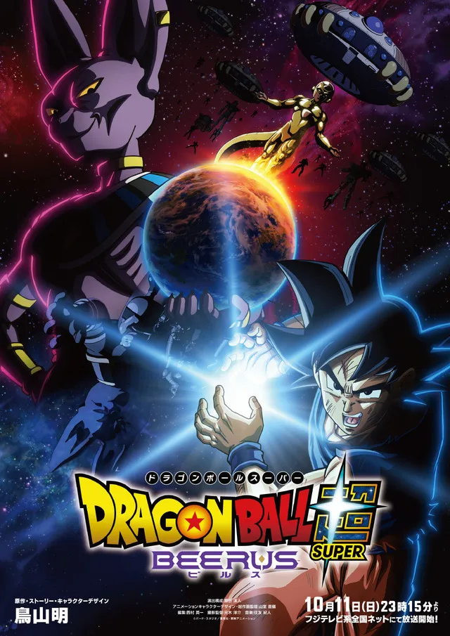Visuel officiel de Dragon Ball Super: Beerus montrant Beerus souriant face à un Goku déterminé