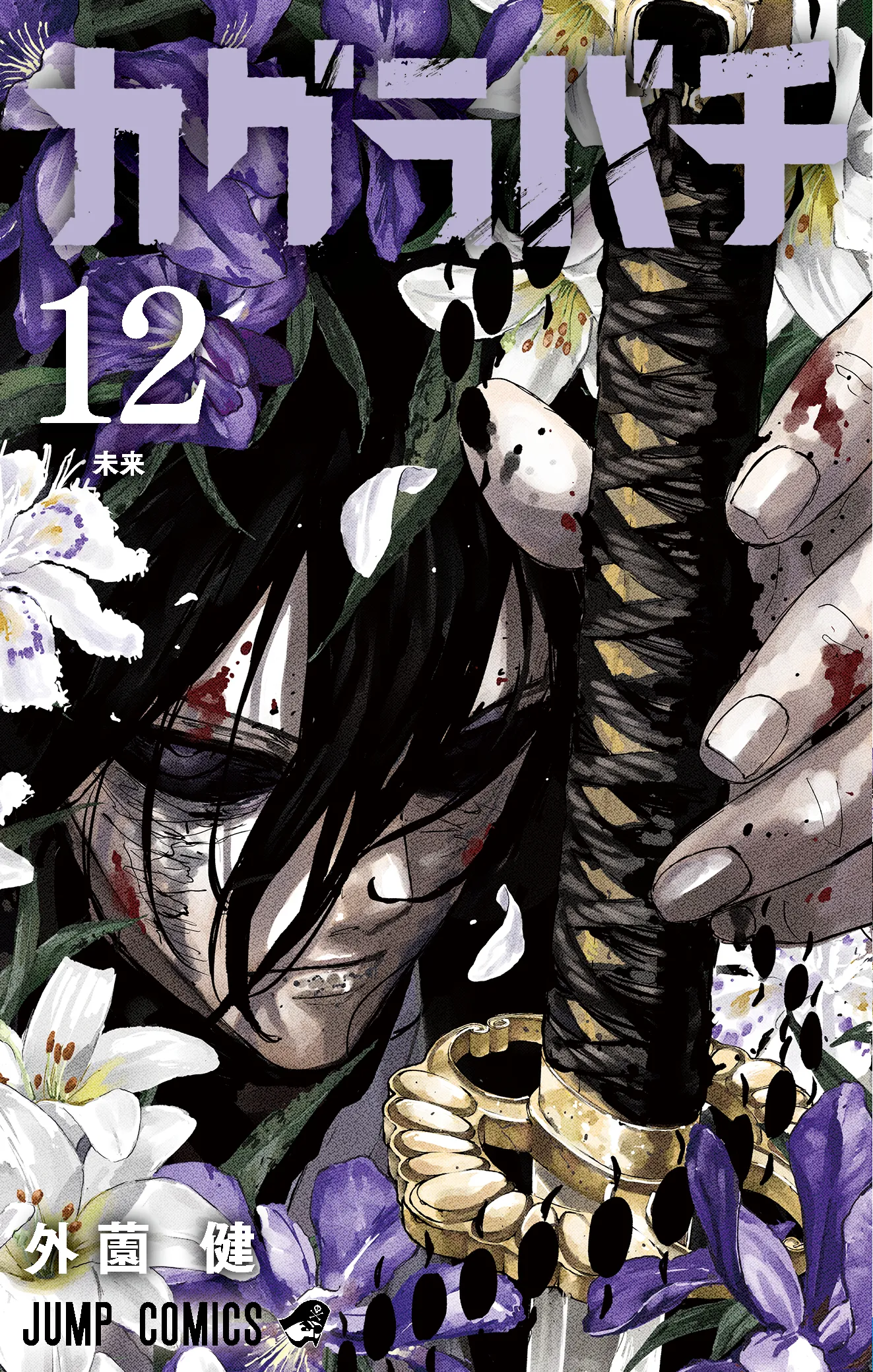 Couverture japonaise du tome 12 de Kagurabachi, paru le 4 septembre 2026