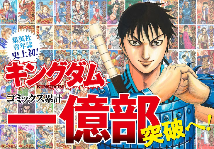 Visuel japonais des 100 millions d’exemplaires de Kingdom&nbsp;: Shin devant les couvertures des tomes