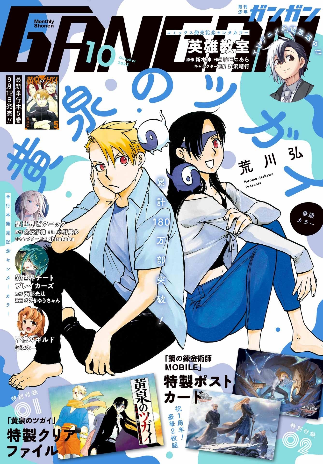 Couverture du Monthly Shonen Gangan d’octobre 2023&nbsp;: Yuru et Asa assis dos à dos