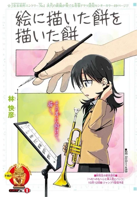 Page couleur du one shot E ni Kaita Mochi wo Kaita Mochi&nbsp;: une lycéenne tient une trompette