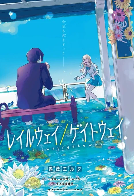 Page couleur du one shot Railway/Gateway&nbsp;: un garçon sur un banc face à une fille, dans une gare inondée de fleurs