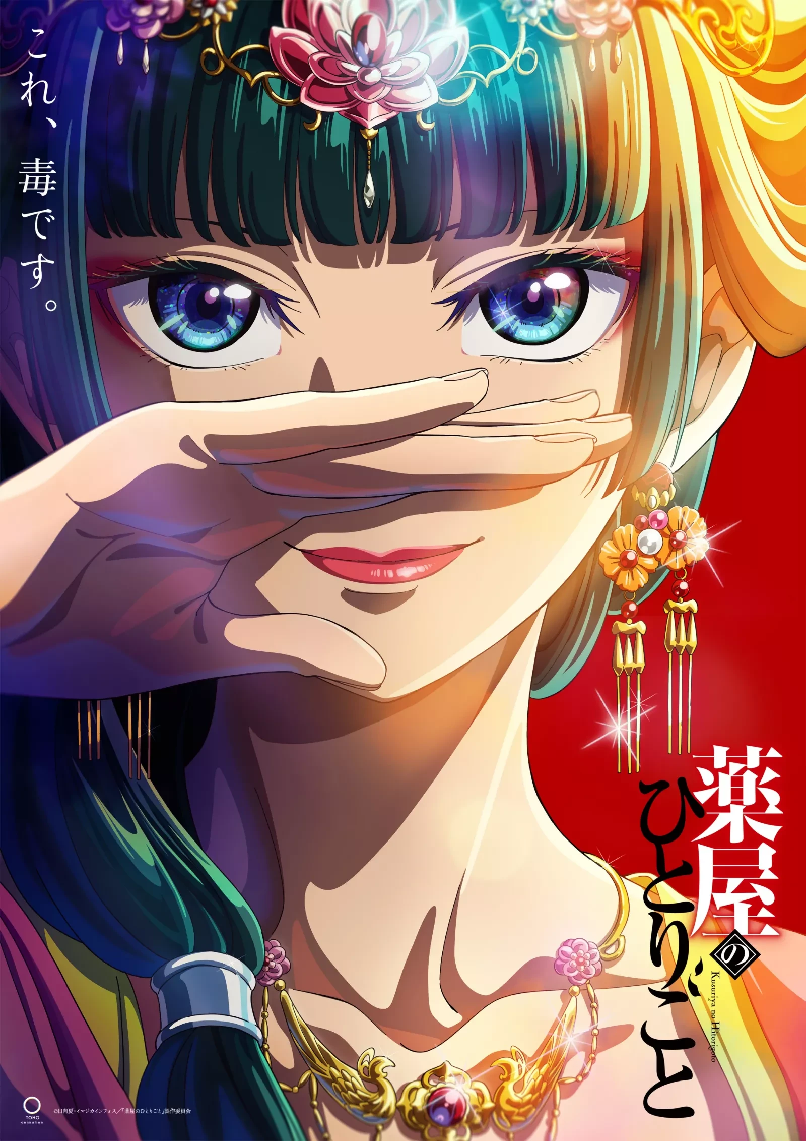 Affiche japonaise de l’anime Kusuriya no Hitorigoto&nbsp;: Mao Mao, une main devant la bouche