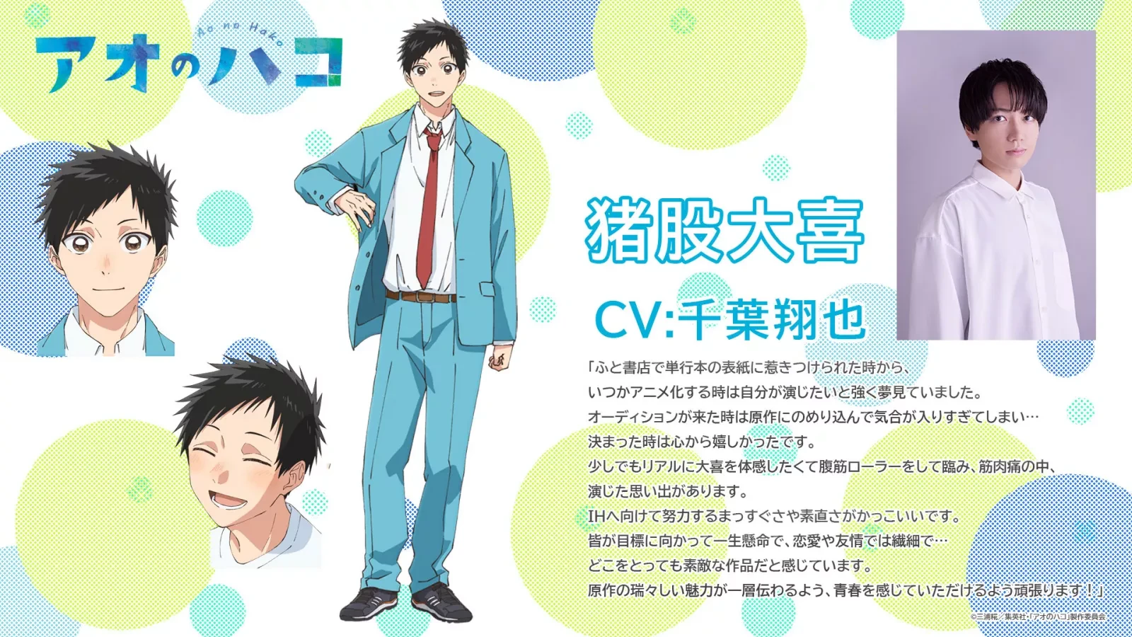 Fiche de Taiki Inomata pour l’anime Blue Box, avec son comédien Shōya Chiba