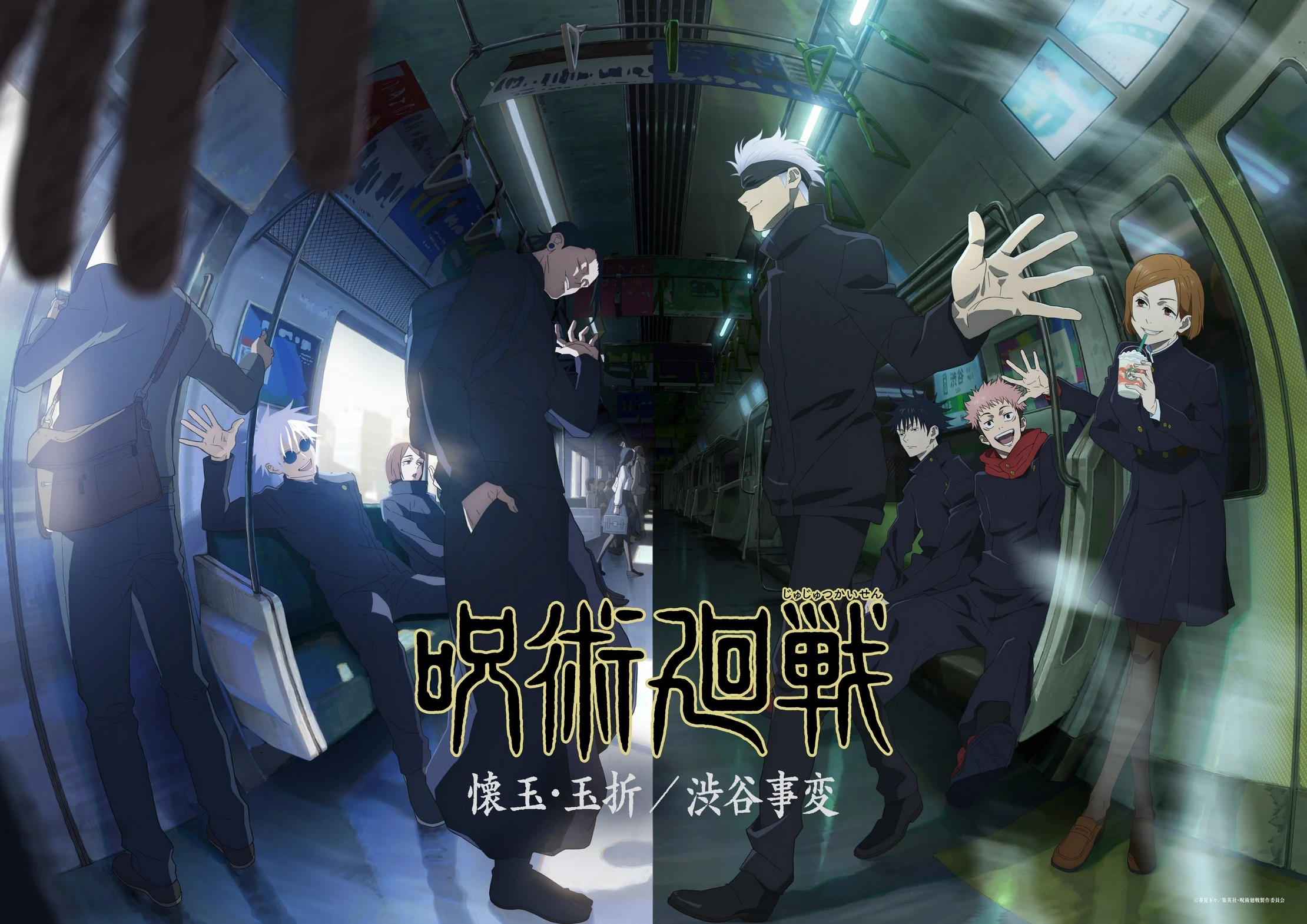 Visuel japonais de la saison 2 de Jujutsu Kaisen&nbsp;: Gojo et les élèves dans une rame de métro