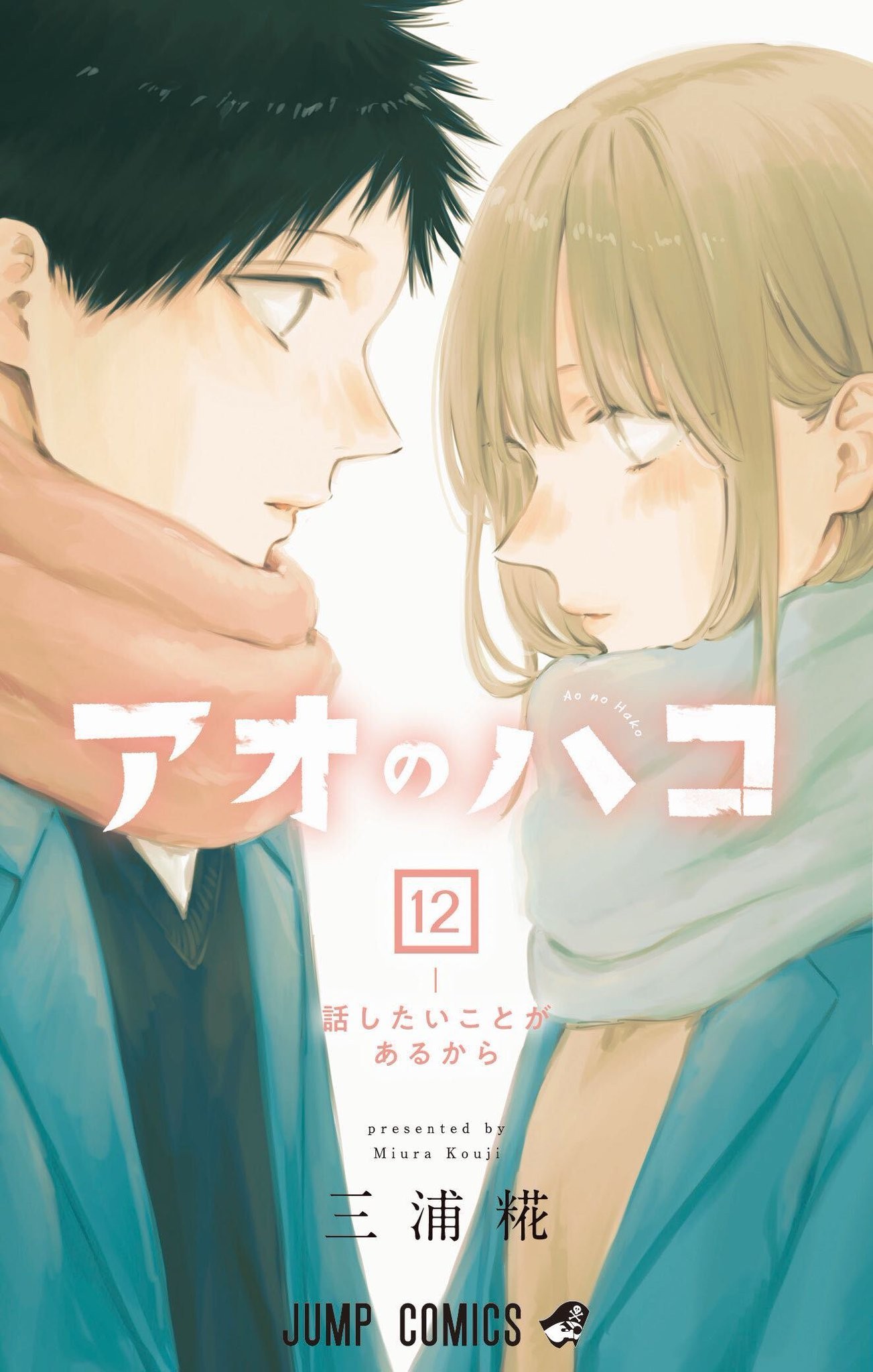 Couverture japonaise du tome 12 de Blue Box&nbsp;: Taiki et Chinatsu face à face, en écharpe