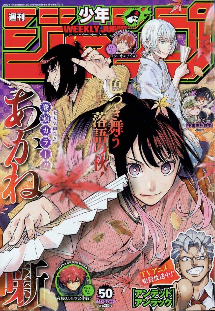 Couverture du Weekly Shōnen Jump n° 50 de 2023 consacrée à Akane Banashi, entre feuilles d’érable rouges