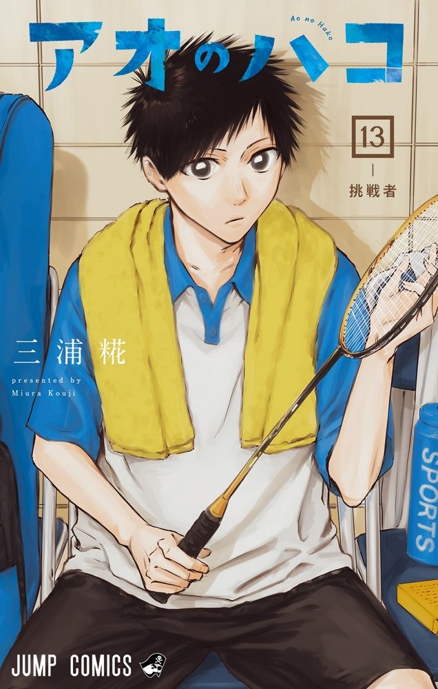 Couverture japonaise du tome 13 de Blue Box&nbsp;: Taiki assis, raquette de badminton en main