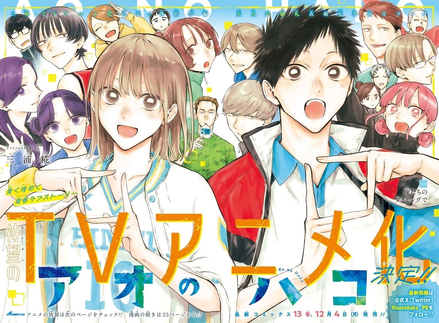 Double page couleur de Blue Box annonçant l’anime, avec Taiki, Chinatsu et les autres personnages