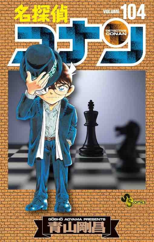 Couverture japonaise du tome 104 de Détective Conan&nbsp;: Conan soulevant son chapeau devant un échiquier