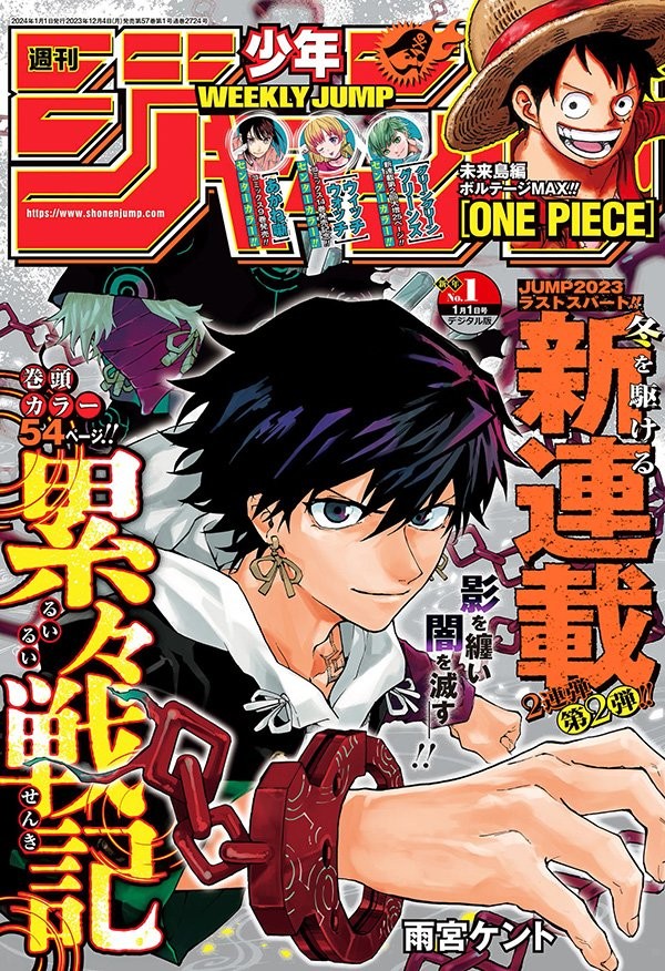 Couverture du Weekly Shōnen Jump n° 1 de 2024 consacrée à Shadow Eliminators, Luffy en haut à droite