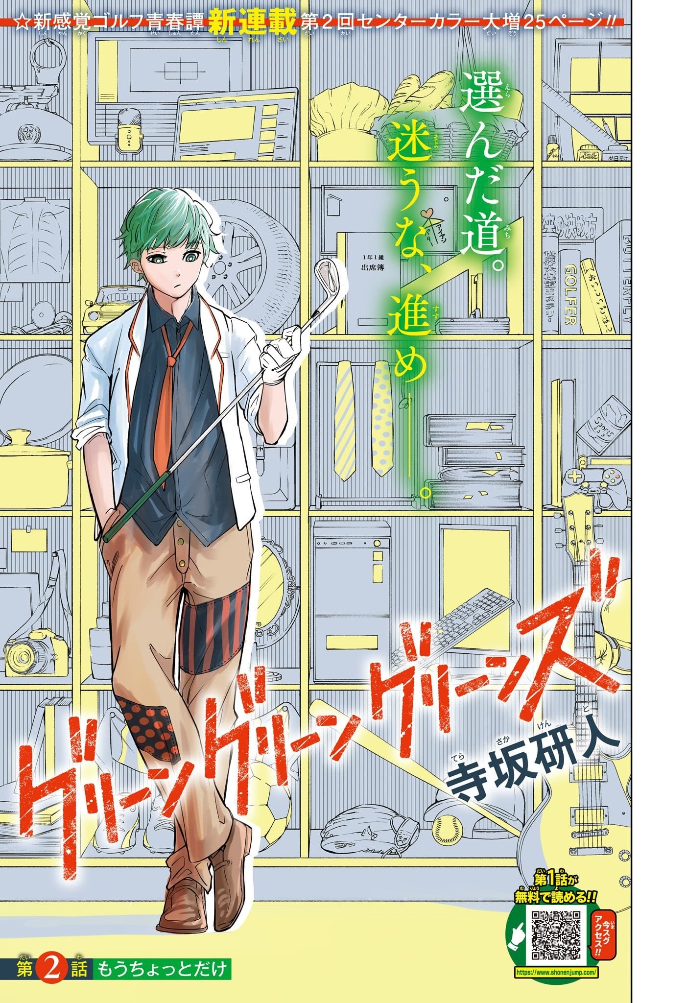 Page couleur du chapitre 2 de Green Green Greens&nbsp;: Haku Yaesaki, club de golf en main, devant des étagères