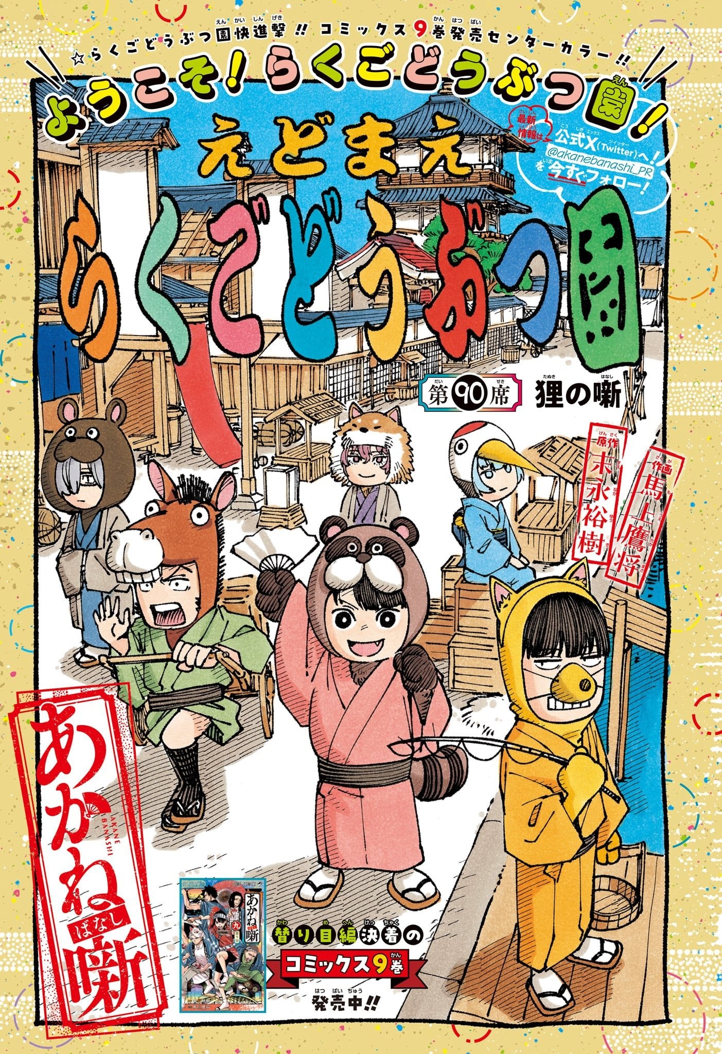 Page couleur d’Akane Banashi&nbsp;: les personnages déguisés en animaux dans une rue de l’époque d’Edo