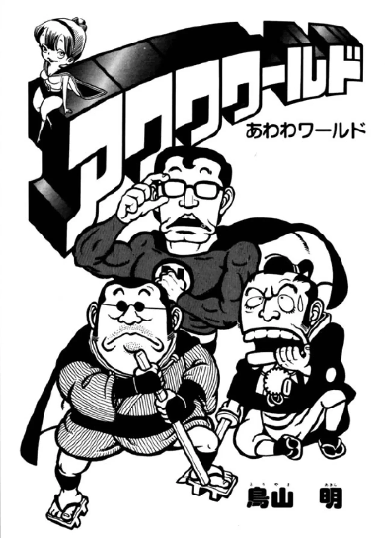 Page titre en noir et blanc d’Awawa World&nbsp;: deux samouraïs et un superhéros à lunettes