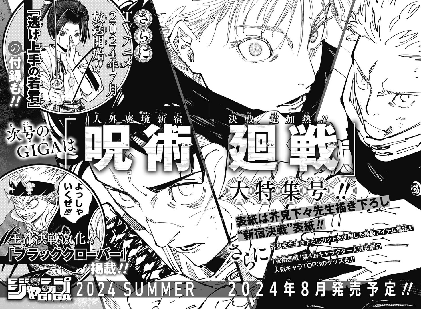 Annonce en noir et blanc du Jump GIGA de l’été 2024, numéro spécial Jujutsu Kaisen