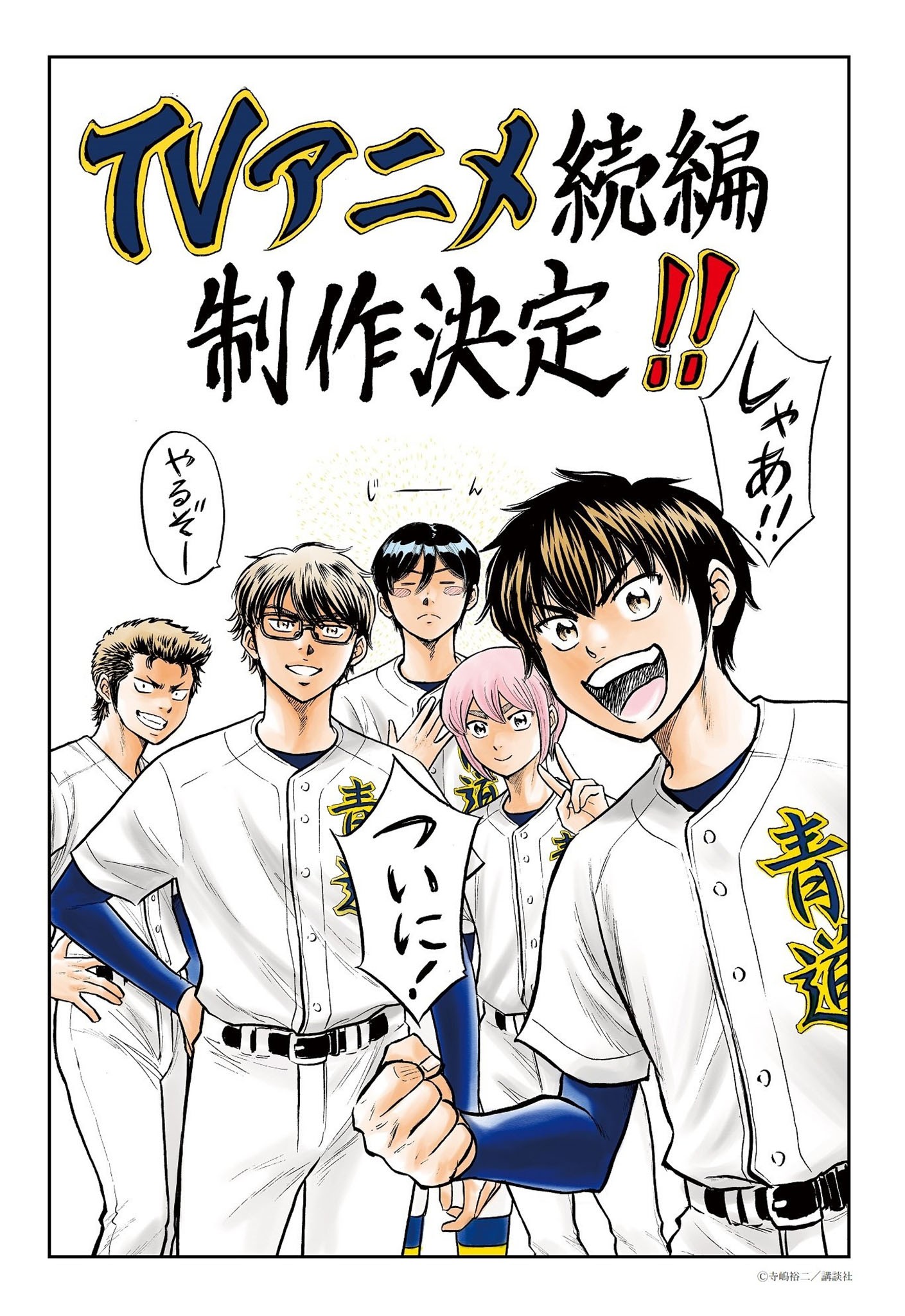 Illustration de Yuji Terajima pour l’annonce de la suite de l’animé&nbsp;: Sawamura et ses coéquipiers de Seidou