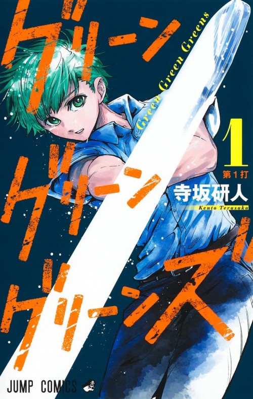 Couverture japonaise du tome 1 de Green Green Greens&nbsp;: Haku Yaesaki en plein swing