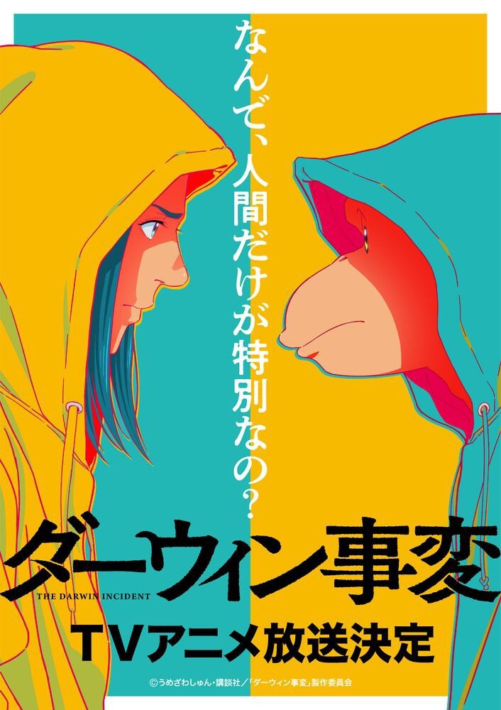 Affiche d’annonce de l’animé Darwin’s Incident&nbsp;: une jeune femme et Charlie face à face, en sweats à capuche