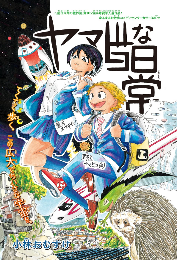 Page titre du one-shot Yamabiko na Nichijo&nbsp;: deux lycéens en uniforme bondissant au-dessus d’une ville