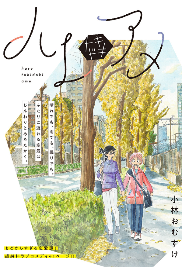 Page titre du one-shot Hare Tokidoki Ame&nbsp;: deux jeunes femmes main dans la main sous des ginkgos