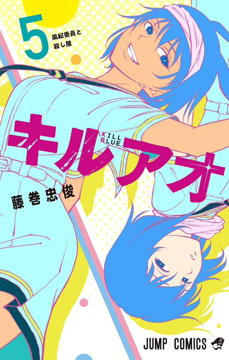 Couverture japonaise du tome 5 de Kill Blue&nbsp;: deux personnages aux cheveux bleus, tête-bêche