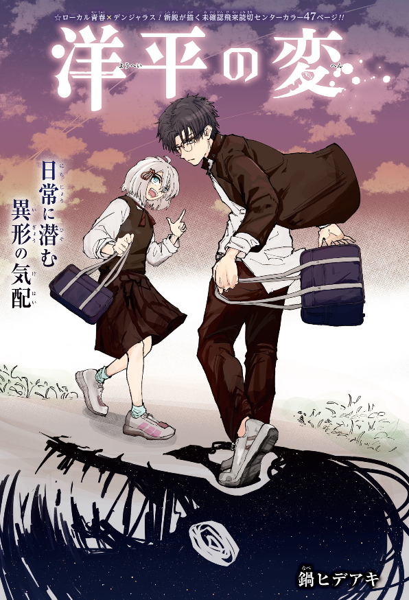 Page couleur du one-shot Yohei no Hen&nbsp;: une collégienne et un lycéen à lunettes, cartable à la main