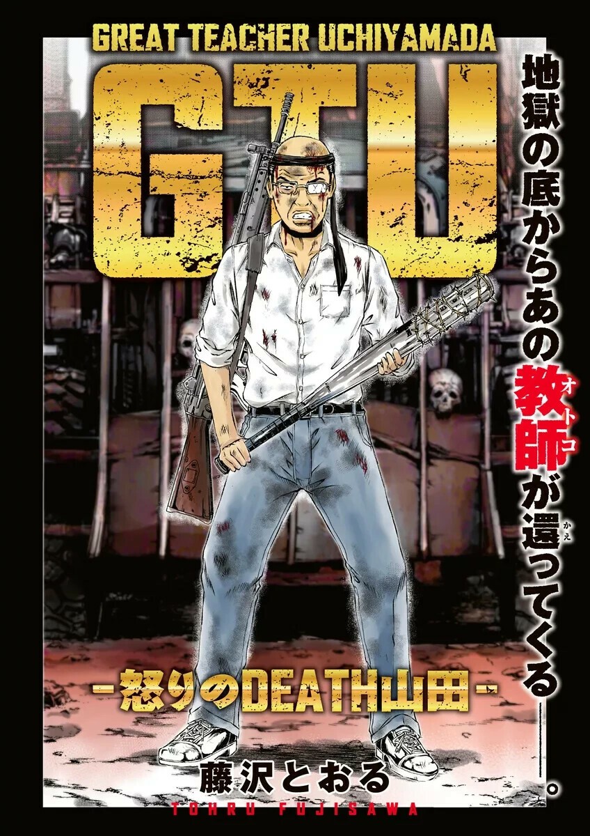 Affiche de GTU&nbsp;: Ikari no Death Yamada&nbsp;: Uchiyamada ensanglanté, batte cloutée et fusil en main