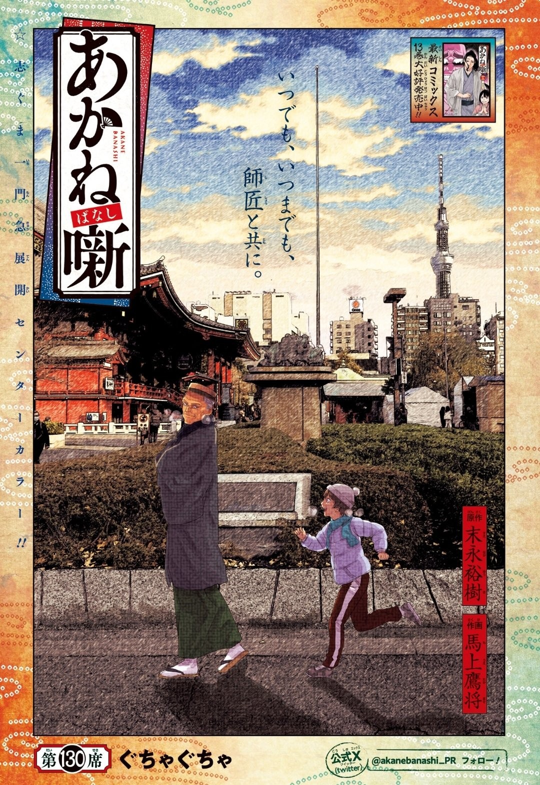 Page couleur du chapitre 130 d’Akane Banashi&nbsp;: un maître en kimono et un enfant devant un temple de Tokyo