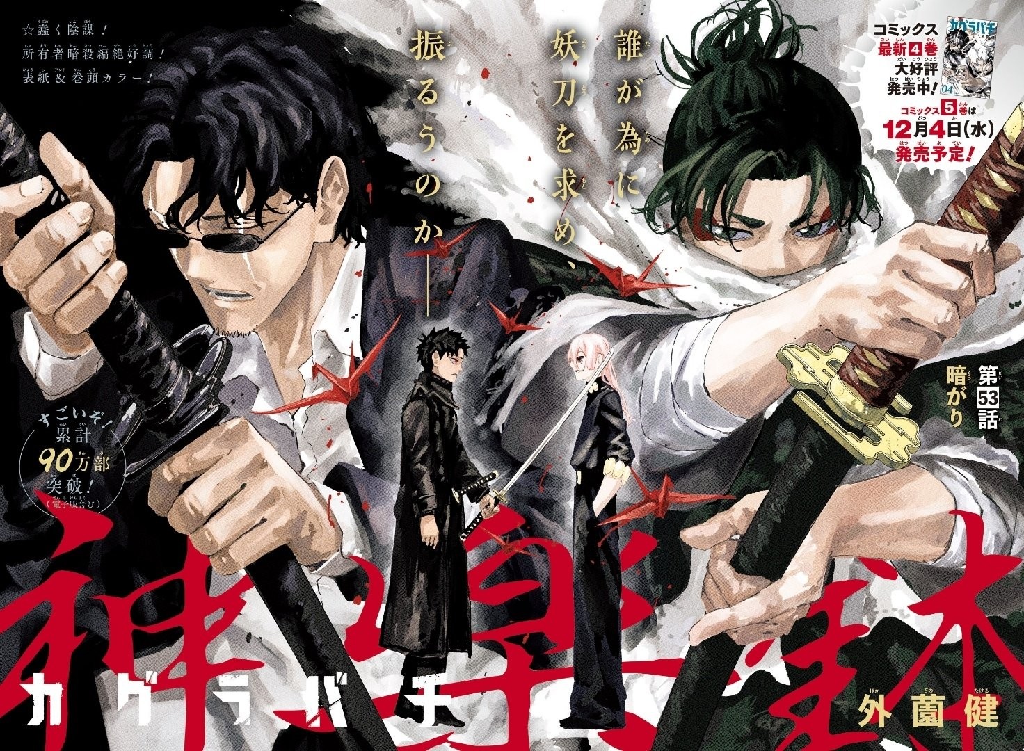 Double page couleur du chapitre 53 de Kagurabachi : deux sabreurs encadrent Chihiro face à un personnage aux cheveux roses