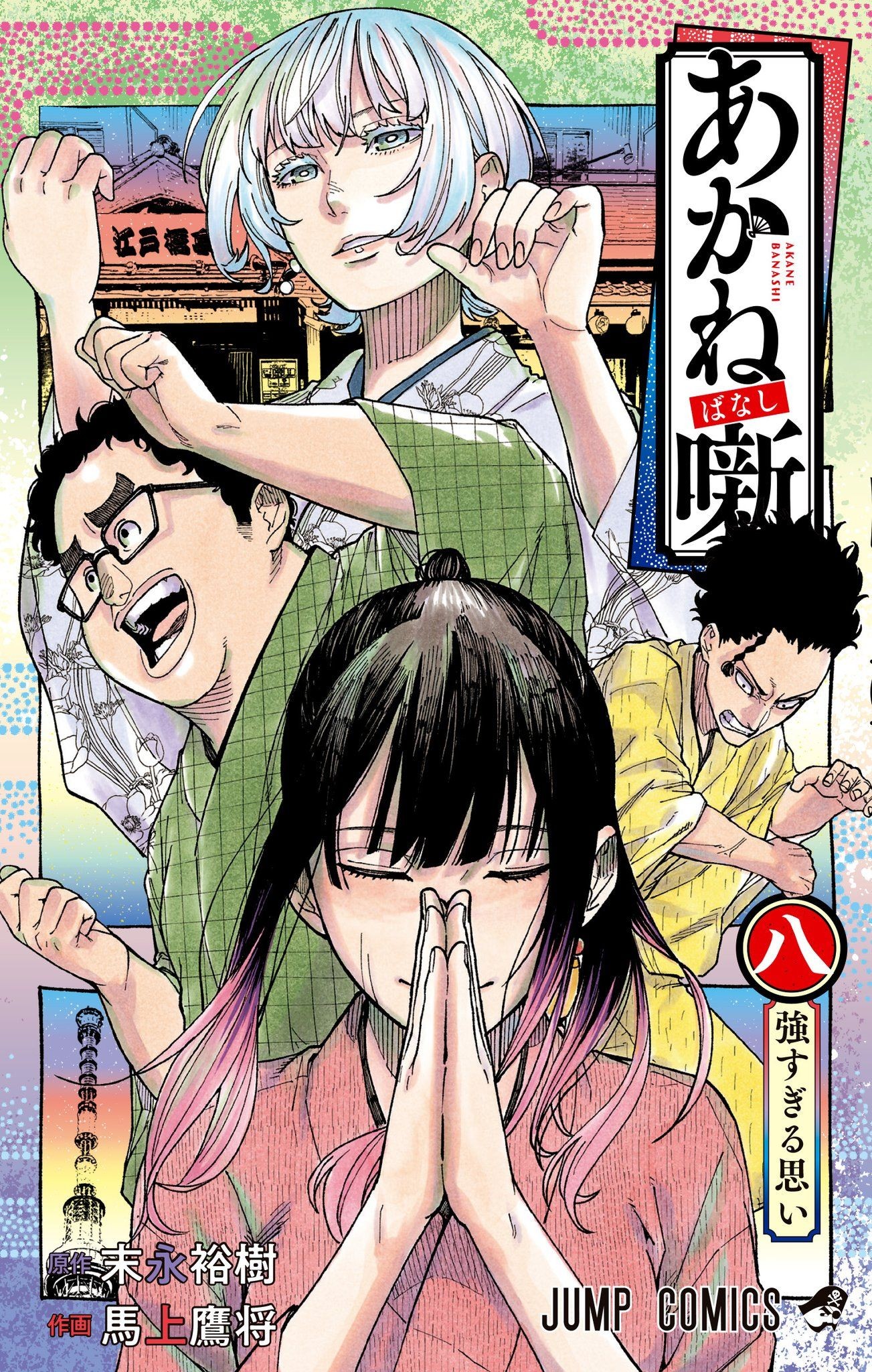 Couverture japonaise du tome 8 d’Akane Banashi : Akane les mains jointes, entourée de conteurs